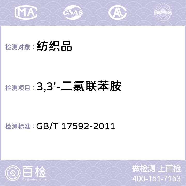 3,3'-二氯联苯胺 纺织品 禁用偶氮染料的测定 GB/T 17592-2011