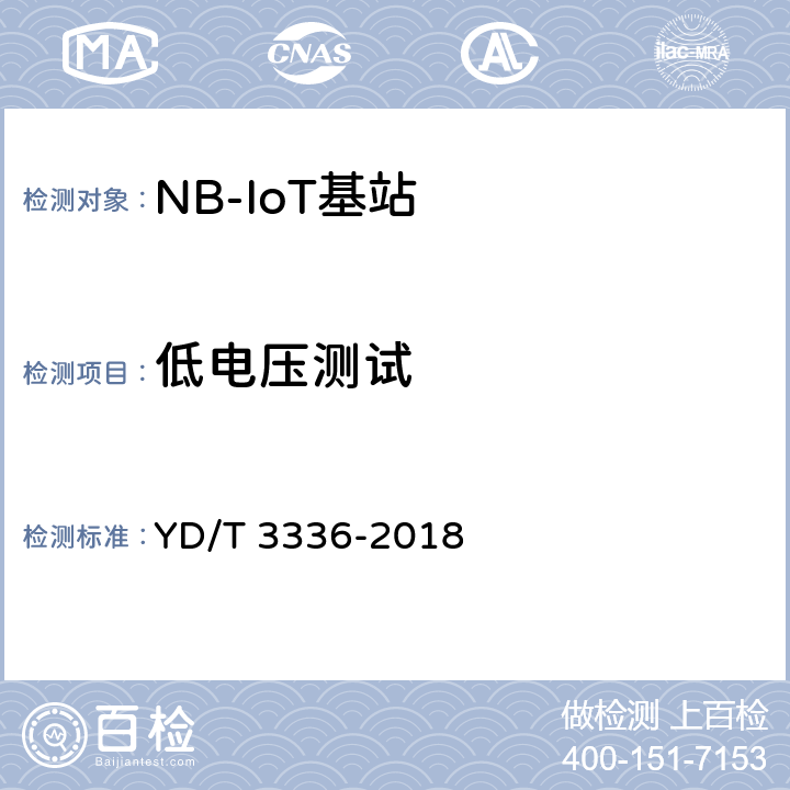低电压测试 面向物联网的蜂窝窄带接入（NB-IoT）基站设备测试方法 YD/T 3336-2018 11.3