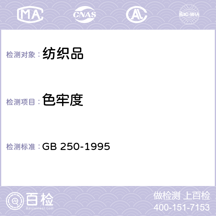 色牢度 GB 250-1995 评定变色用灰色样卡
