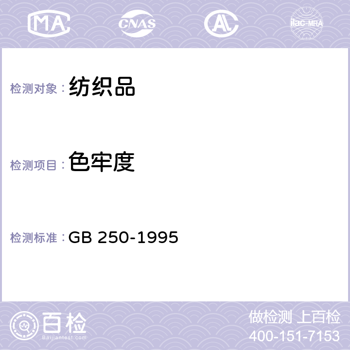 色牢度 《评定变色用灰色样卡》 GB 250-1995