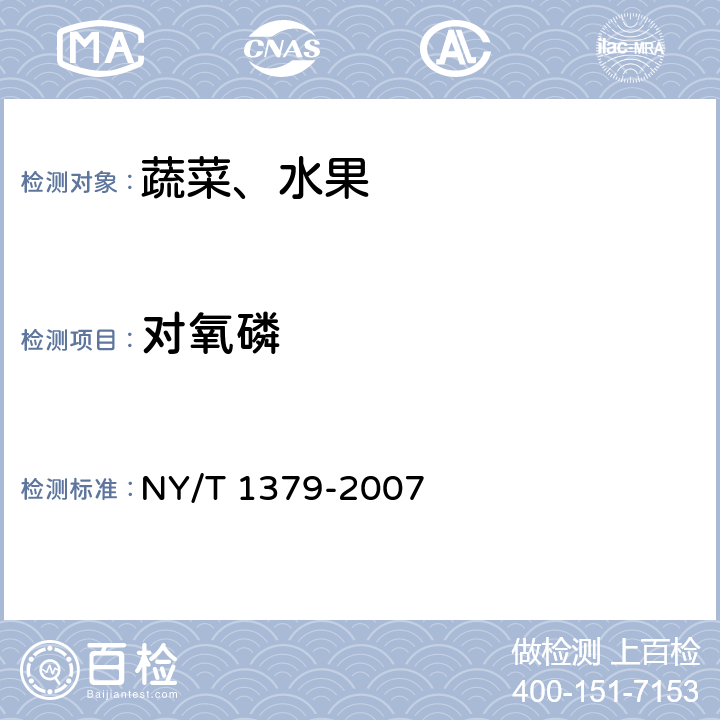 对氧磷 蔬菜中334种农药多残留的测定 气相色谱质谱法和液相色谱质谱法 NY/T 1379-2007