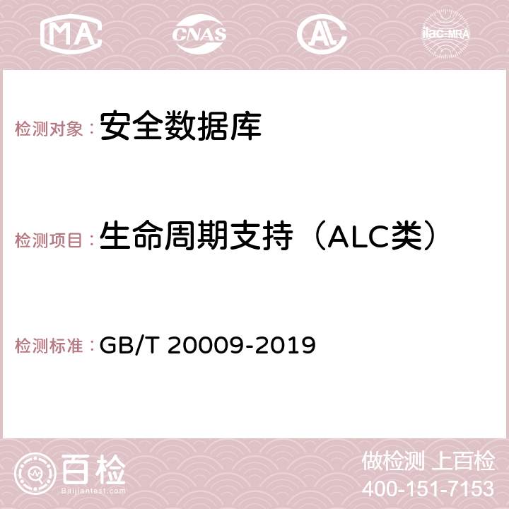 生命周期支持（ALC类） GB/T 20009-2019 信息安全技术 数据库管理系统安全评估准则