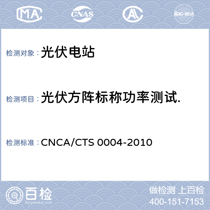 光伏方阵标称功率测试. 并网光伏发电系统工程验收基本要求 CNCA/CTS 0004-2010 9.7