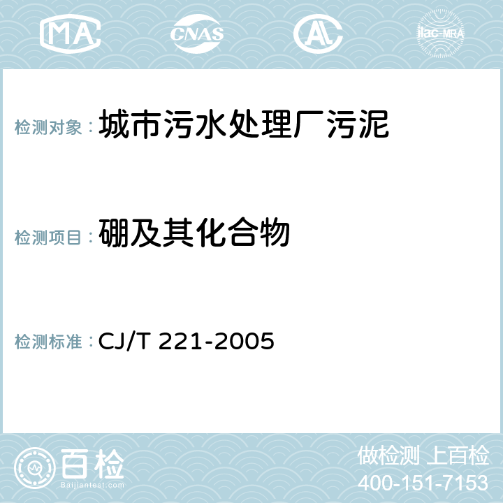 硼及其化合物 CJ/T 221-2005 城市污水处理厂污泥检验方法