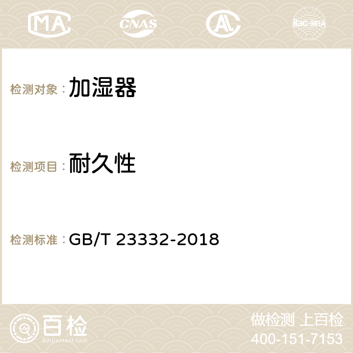 耐久性 加湿器 GB/T 23332-2018