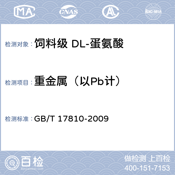 重金属（以Pb计） 饲料级 DL-蛋氨酸 GB/T 17810-2009 4.6