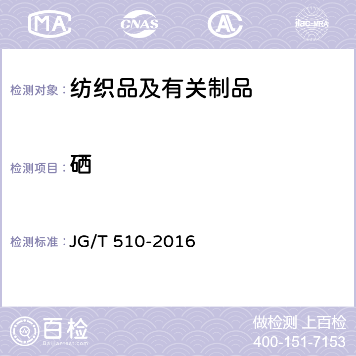 硒 纺织面墙纸(布) JG/T 510-2016 6.3.2