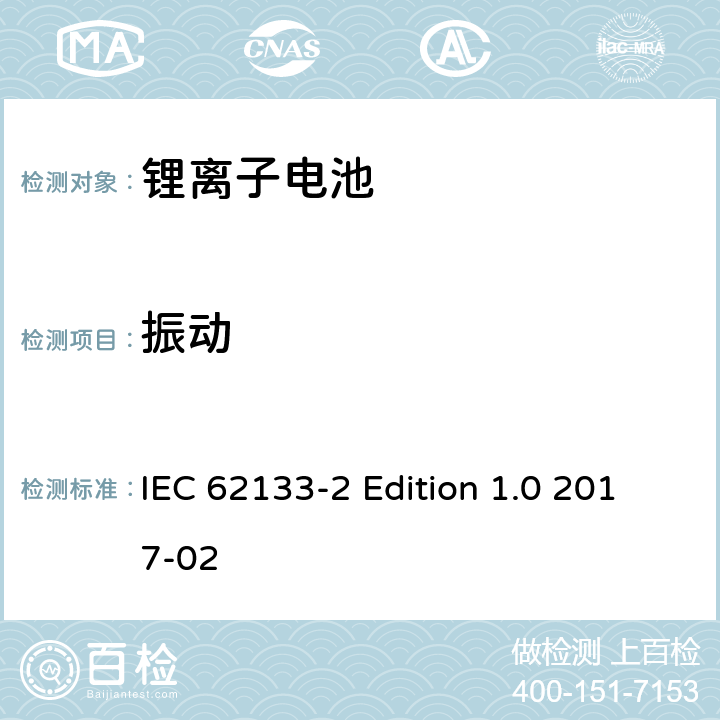 振动 《含碱性或其它非酸性电解质的蓄电池和蓄电池组－便携式密封蓄电池和蓄电池组的安全性要求－第2部分：锂体系》 IEC 62133-2 Edition 1.0 2017-02 7.3.8.1