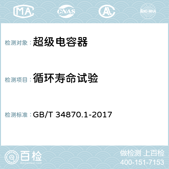 循环寿命试验 超级电容器 第1部分：总则 GB/T 34870.1-2017 6.4.1.12