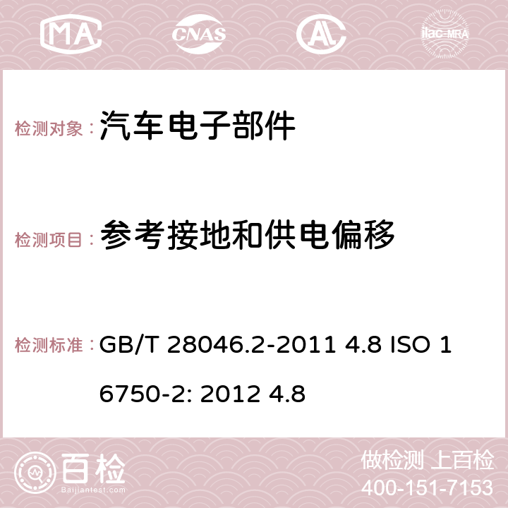 参考接地和供电偏移 道路车辆 电气及电子设备的环境条件和试验 第2部分：电气负荷 GB/T 28046.2-2011 4.8 ISO 16750-2: 2012 4.8