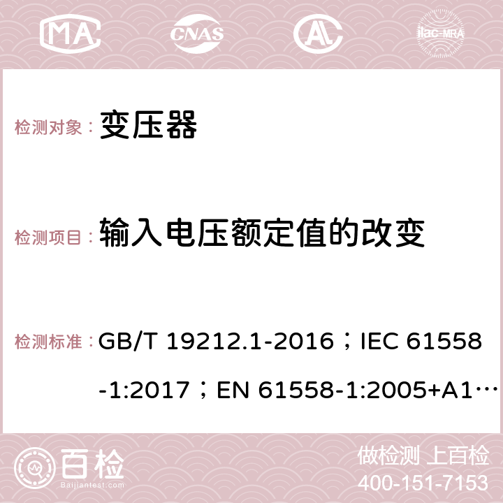 输入电压额定值的改变 GB/T 19212.1-2016 变压器、电抗器、电源装置及其组合的安全 第1部分:通用要求和试验