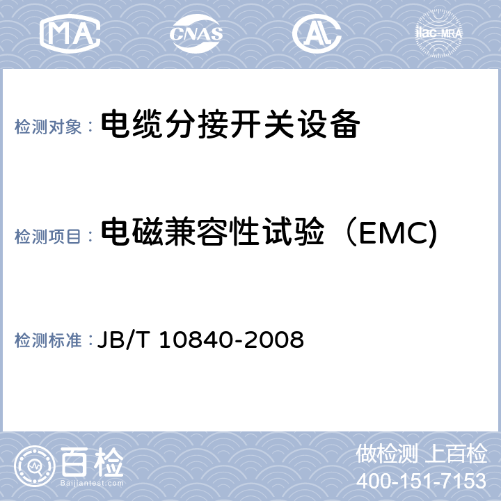 电磁兼容性试验（EMC) 3.6kV～40.5kV高压交流金属封闭电缆分接开关设备 JB/T 10840-2008 6.9
