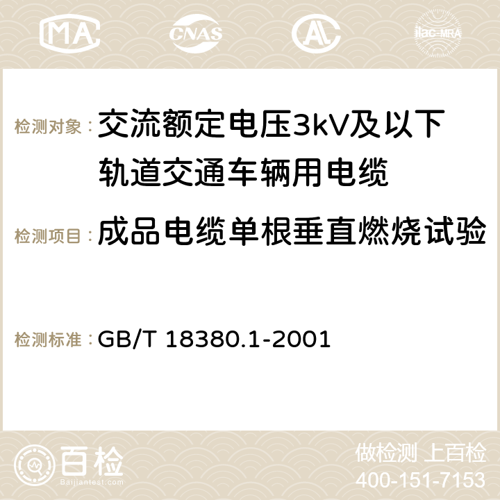 成品电缆单根垂直燃烧试验 GB/T 18380.1-2001 电缆在火焰条件下的燃烧试验 第1部分:单根绝缘电线或电缆的垂直燃烧试验方法