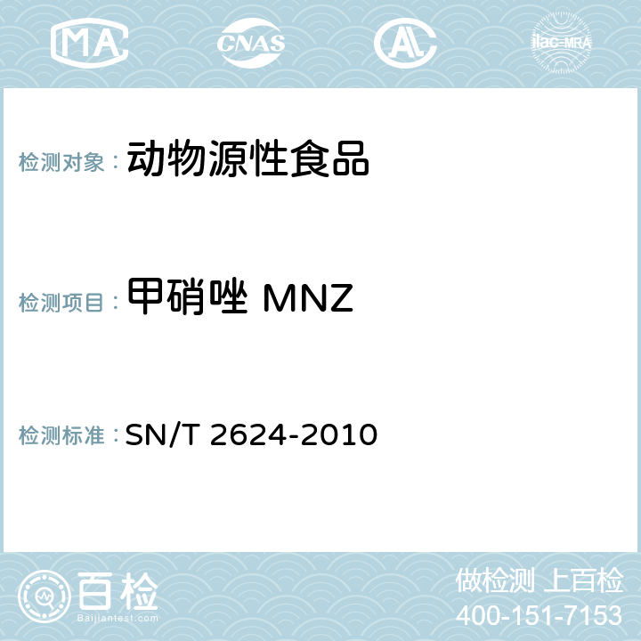 甲硝唑 MNZ 动物源性食品中多种碱性药物残留量的检测方法 液相色谱-质谱/质谱法 SN/T 2624-2010