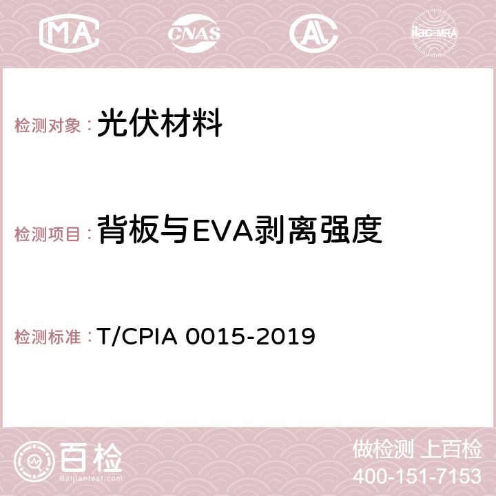 背板与EVA剥离强度 光伏组件用背板 T/CPIA 0015-2019 7.50