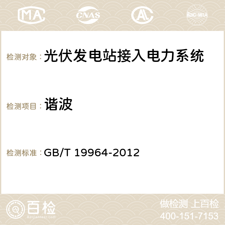 谐波 《光伏发电站接入电力系统技术规定》 GB/T 19964-2012 10.3