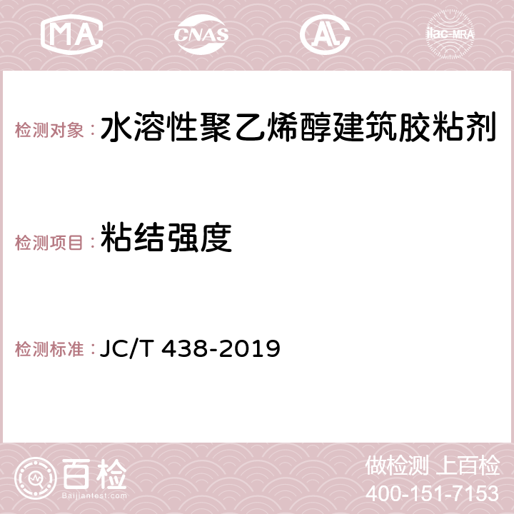 粘结强度 《水溶性聚乙烯醇建筑胶粘剂》 JC/T 438-2019 5.4