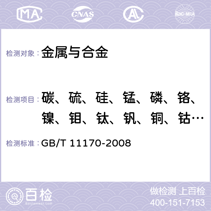 碳、硫、硅、锰、磷、铬、镍、钼、钛、钒、铜、钴、铌、铝、钨、锡 不锈钢 多元素含量的测定 火花放电原子发射光谱法（常规法） GB/T 11170-2008