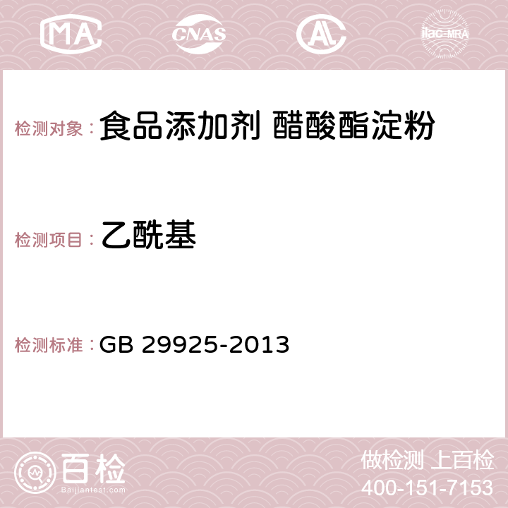 乙酰基 食品安全国家标准 食品添加剂 醋酸酯淀粉 GB 29925-2013