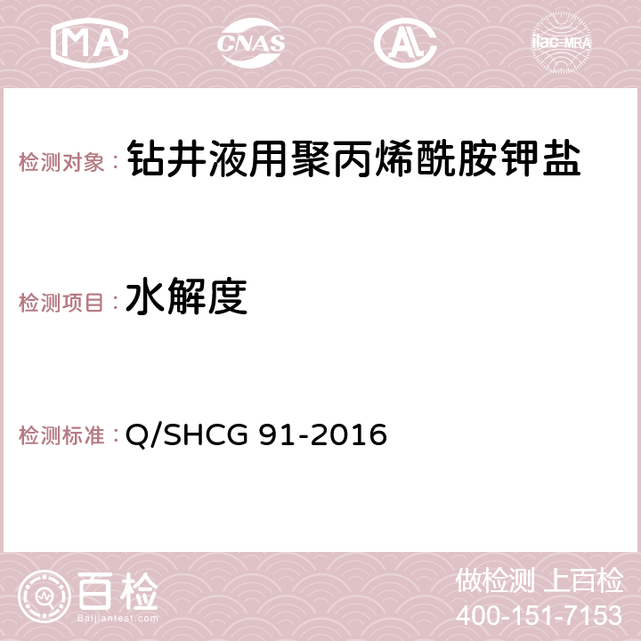 水解度 Q/SHCG 91-2016 钻井液用水解聚丙烯酰胺钾盐技术要求  4.2.7