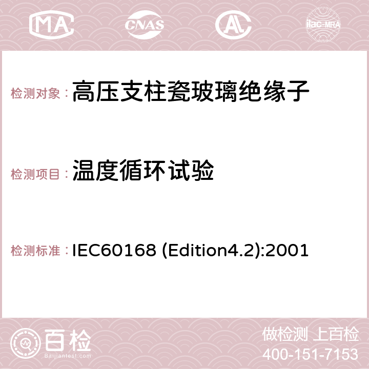 温度循环试验 标称电压高于1000V系统用户内和户外瓷或玻璃支柱绝缘子的试验 IEC60168 (Edition4.2):2001 5.4