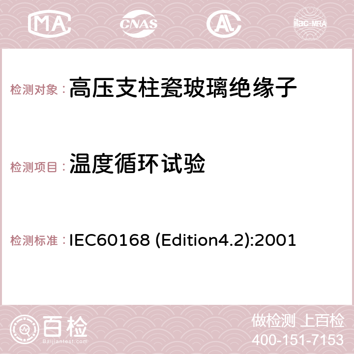 温度循环试验 IEC60168 (Edition4.2):2001 标称电压高于1000V系统用户内和户外瓷或玻璃支柱绝缘子的试验 IEC60168 (Edition4.2):2001 5.4