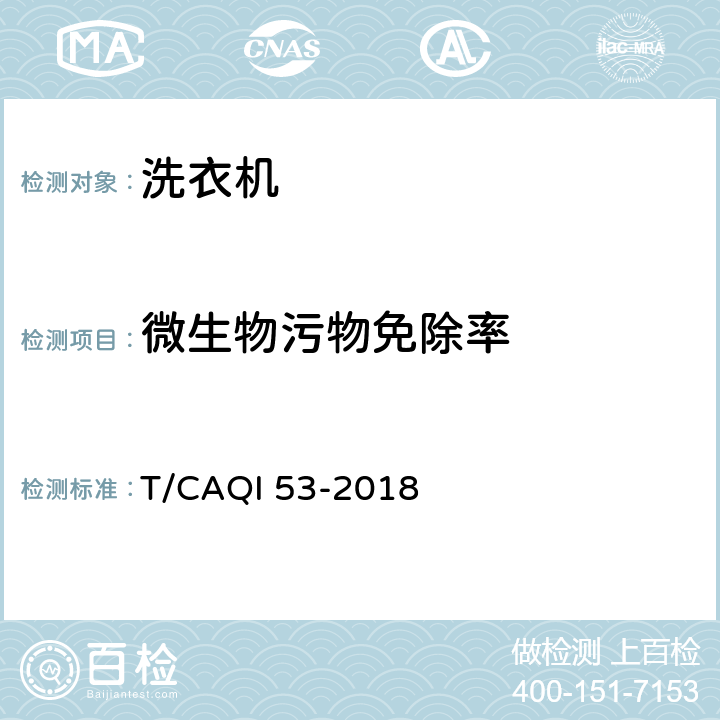 微生物污物免除率 T/CAQI 53-2018 滚筒式免污洗衣机  6.3.2