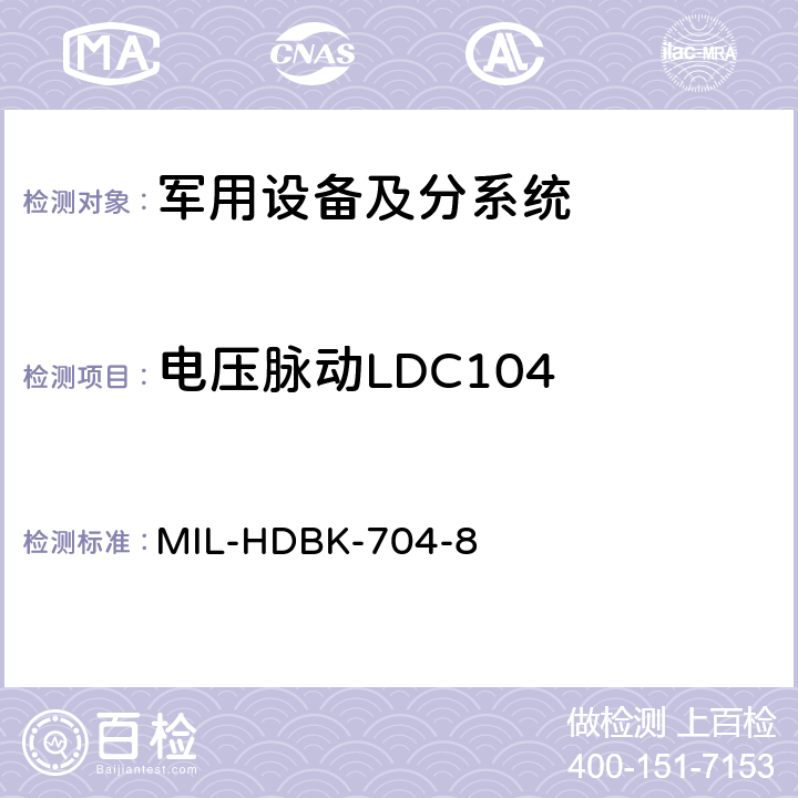 电压脉动LDC104 MIL-HDBK-704-8 用电设备与飞机供电特性符合性验证的测试方法手册（第8部分)  第5章