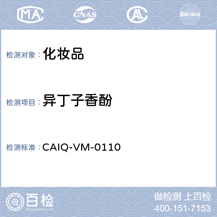 异丁子香酚 化妆品中24种香精香料测定—GC-MS方法 CAIQ-VM-0110