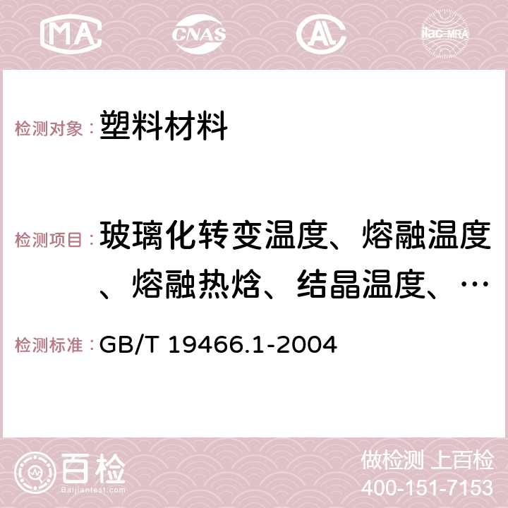 玻璃化转变温度、熔融温度、熔融热焓、结晶温度、结晶热焓、结晶度 塑料 差示扫描量热法(DSC) 第1部分 通则 GB/T 19466.1-2004