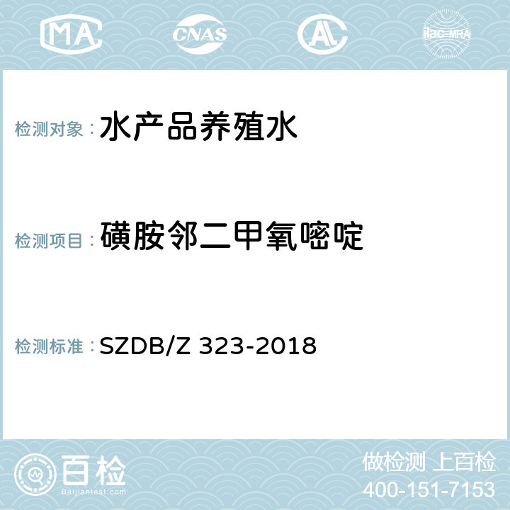 磺胺邻二甲氧嘧啶 水产品养殖水中21 种磺胺类、氯霉素类、四环素类、硝基呋喃类、喹诺酮类和孔雀石绿的测定 高效液相色谱-串联质谱法 SZDB/Z 323-2018