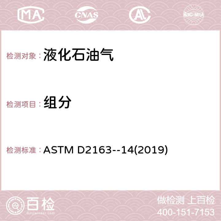 组分 用气相色谱法测定液化石油气和丙烷、丙烯混合物中烃类化合物的标准试验方法 ASTM D2163--14(2019)