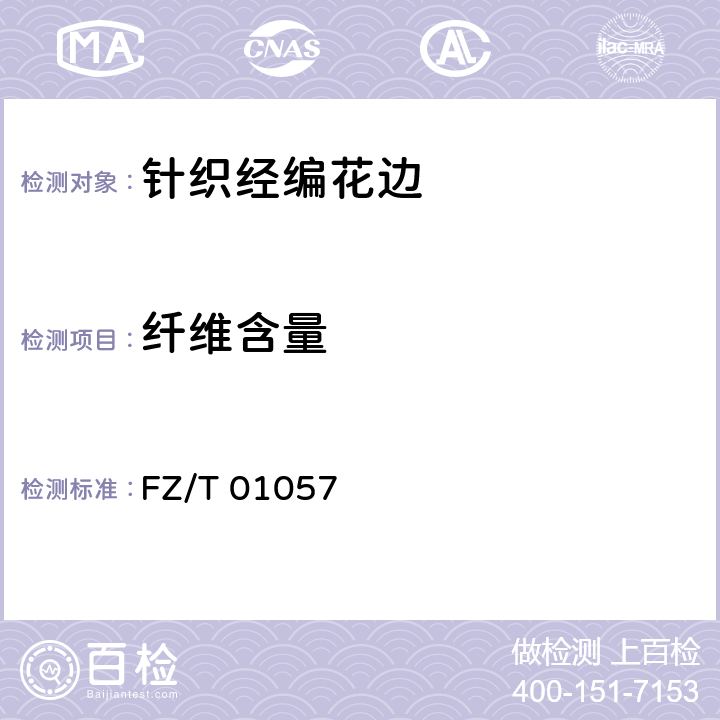 纤维含量 纺织纤维鉴别试验方法 FZ/T 01057 7.1.2.1