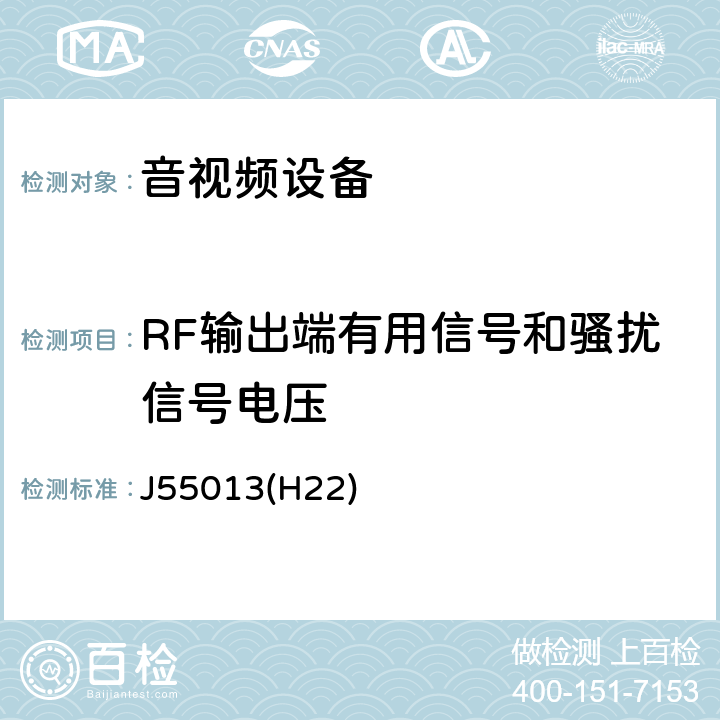 RF输出端有用信号和骚扰信号电压 声音和电视广播接收机及有关设备无线电骚扰特性 限值和测量方法 J55013(H22) 5.5