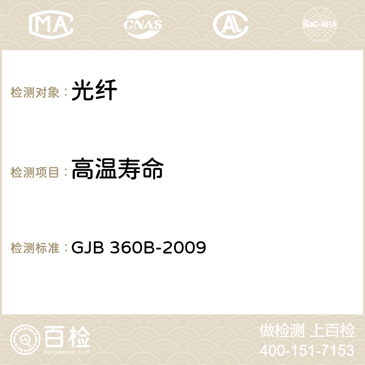 高温寿命 电子及电气元件试验方法 GJB 360B-2009 108