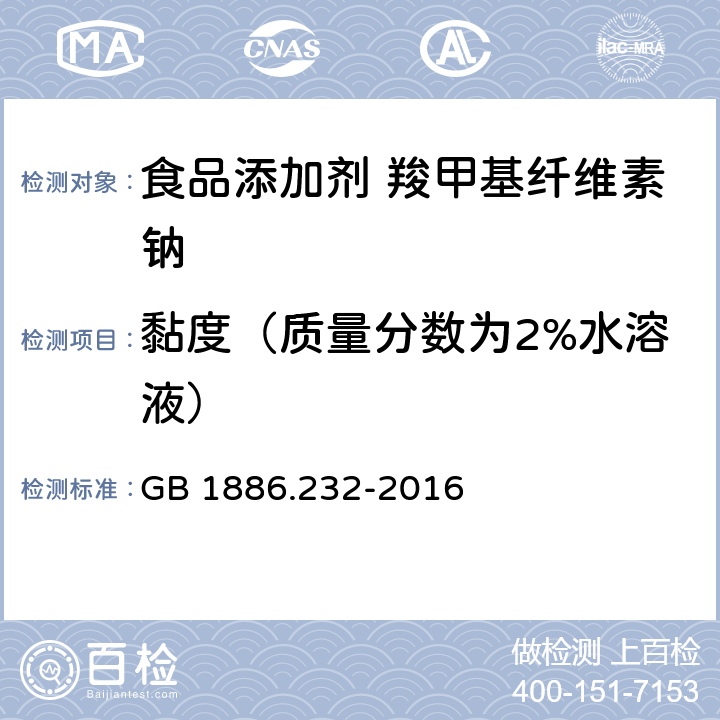 黏度（质量分数为2%水溶液） 食品安全国家标准 食品添加剂 羧甲基纤维素钠 GB 1886.232-2016