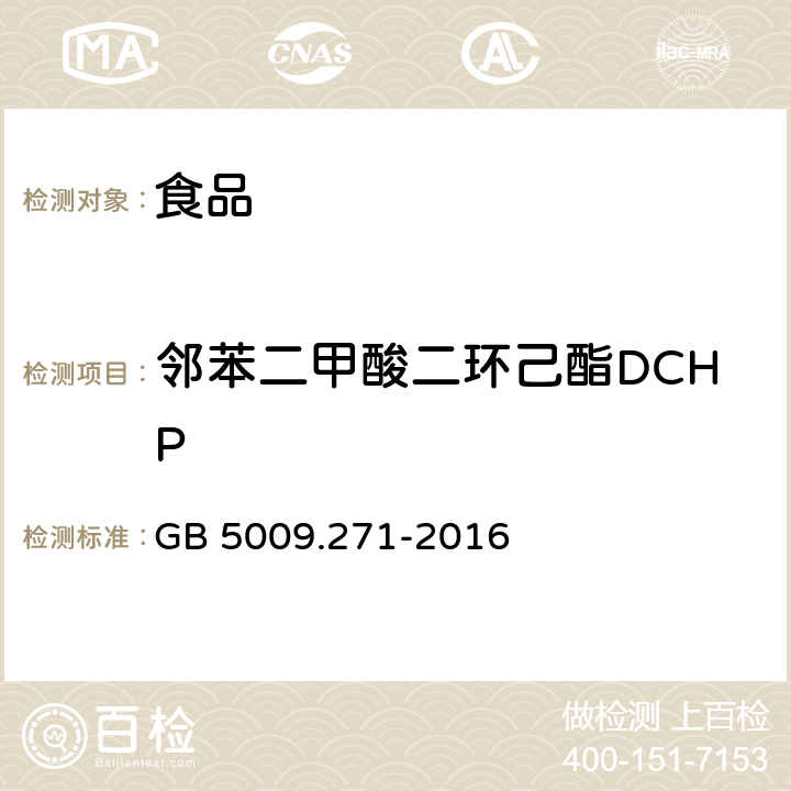 邻苯二甲酸二环己酯DCHP 食品安全国家标准 食品中邻苯二甲酸酯的测定 GB 5009.271-2016