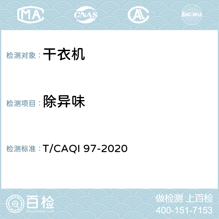 除异味 家用和类似用途健康功能洗衣机、干衣机、洗干一体机技术要求及试验方法 T/CAQI 97-2020 5.5