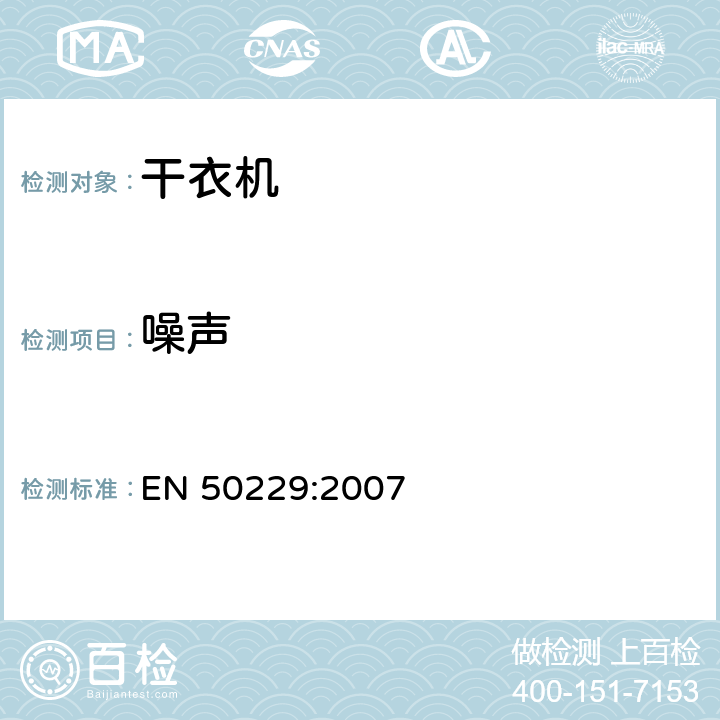 噪声 家用洗衣干衣机性能测试方法 EN 50229:2007 9.5