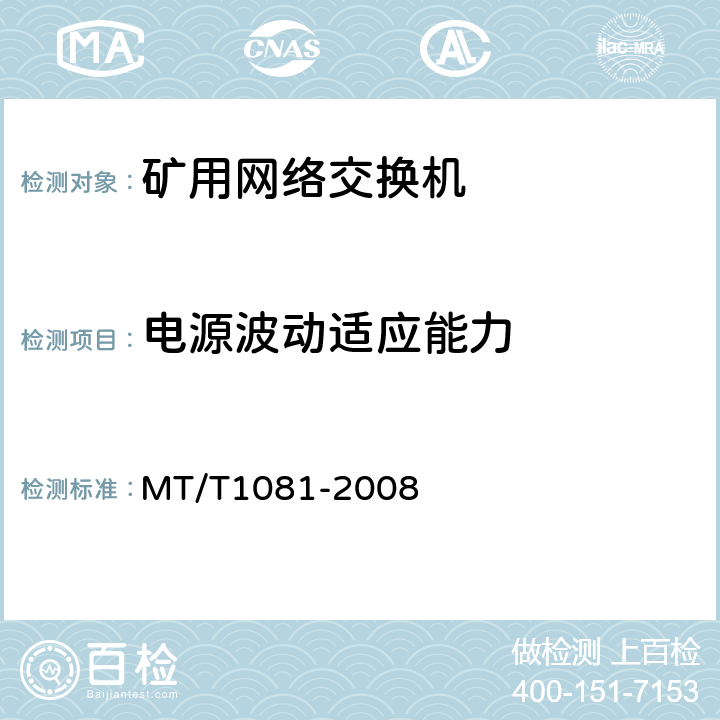 电源波动适应能力 矿用网络交换机 MT/T1081-2008 4.6/5.5