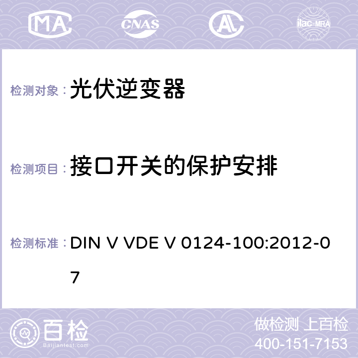 接口开关的保护安排 接入低压配电网的发电系统技术要求--测试方法 DIN V VDE V 0124-100:2012-07 5.4.5