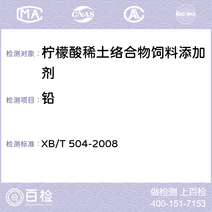 铅 XB/T 504-2008 【强改推】柠檬酸稀土有机络合物饲料添加剂