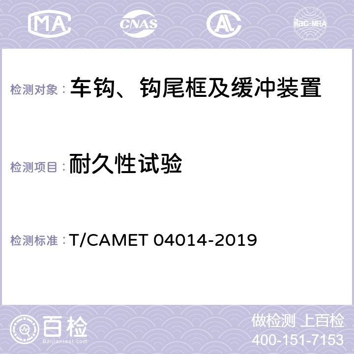 耐久性试验 城市地铁车辆车钩缓冲装置行业技术规范 T/CAMET 04014-2019 7