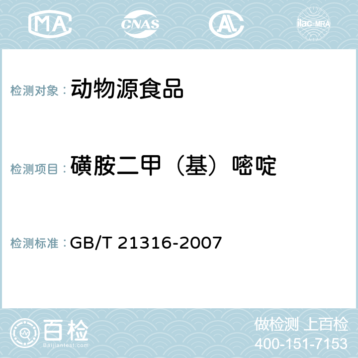 磺胺二甲（基）嘧啶 动物源性食品中磺胺类药物残留量的测定 液相色谱-质谱/质谱法 GB/T 21316-2007