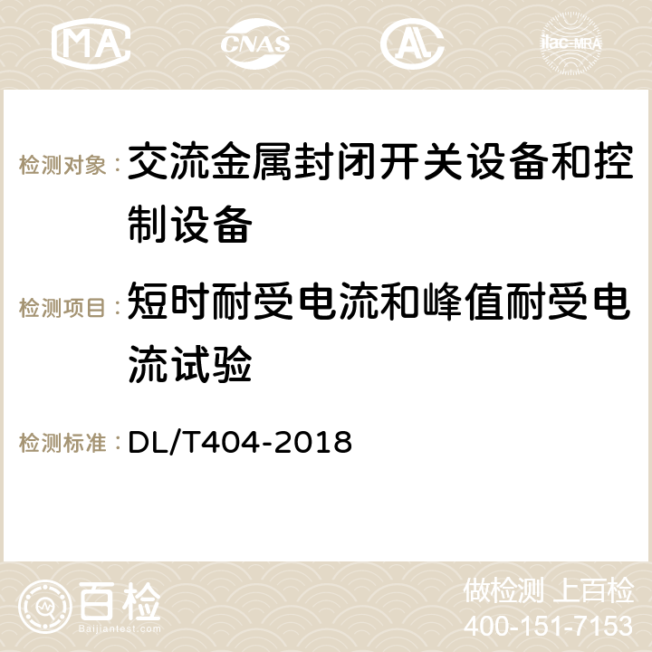 短时耐受电流和峰值耐受电流试验 3.6kV～40.5kV交流金属封闭开关设备和控制设备 DL/T404-2018 6.6