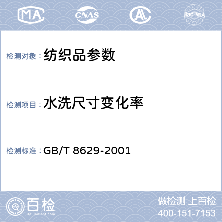 水洗尺寸变化率 纺织品 试验用家庭洗涤和干燥程序 GB/T 8629-2001