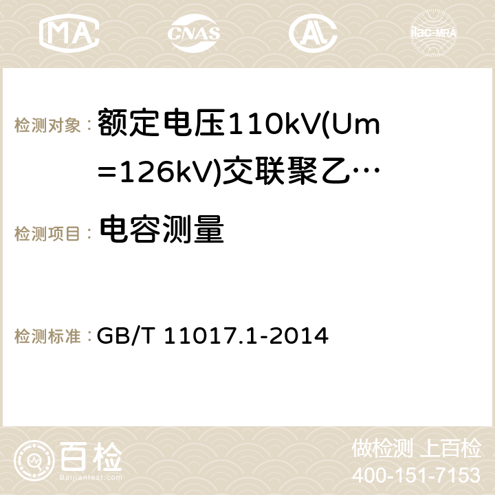 电容测量 额定电压110kV(Um=126kV)交联聚乙烯绝缘电力电缆及其附件 第1部分：试验方法和要求 GB/T 11017.1-2014 10.10