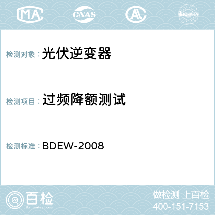 过频降额测试 BDEW-2008 德国光伏电站接入中压电网技术导则  2.5.3