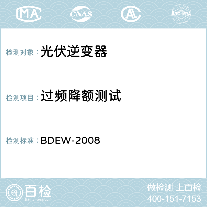 过频降额测试 德国光伏电站接入中压电网技术导则 BDEW-2008 2.5.3