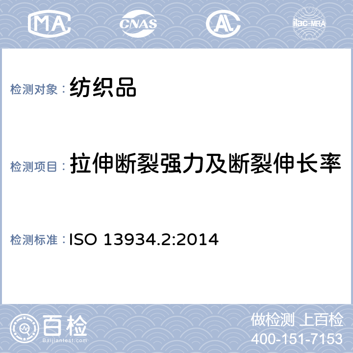 拉伸断裂强力及断裂伸长率 织物拉伸性能 第2部分：断裂强力的测定 抓样法 ISO 13934.2:2014